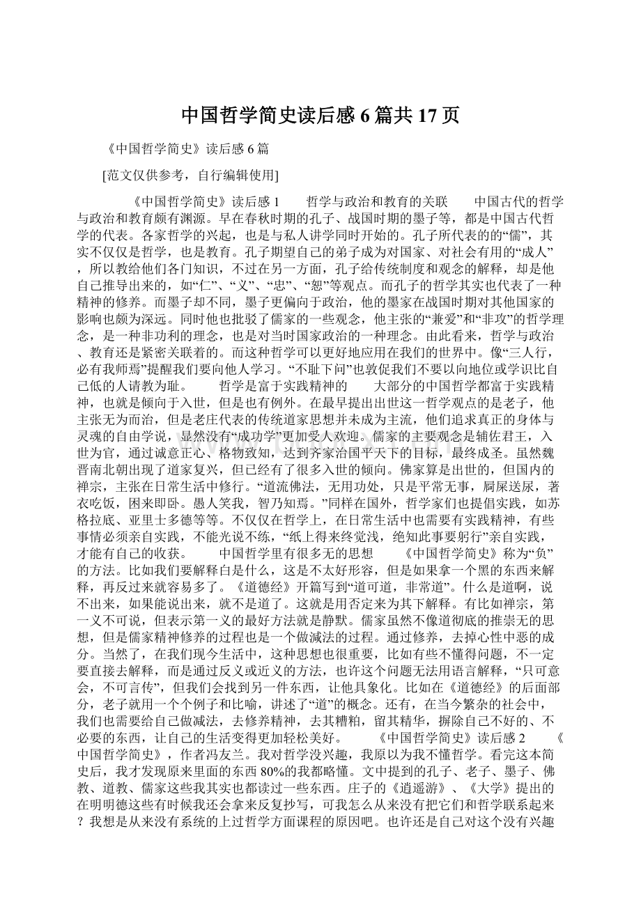 中国哲学简史读后感6篇共17页.docx_第1页