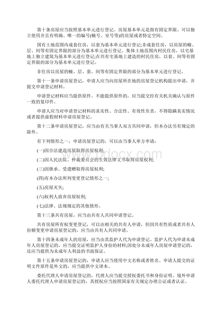 中华人民共和国建设部令第168号《房屋登记办法》文档.docx_第3页