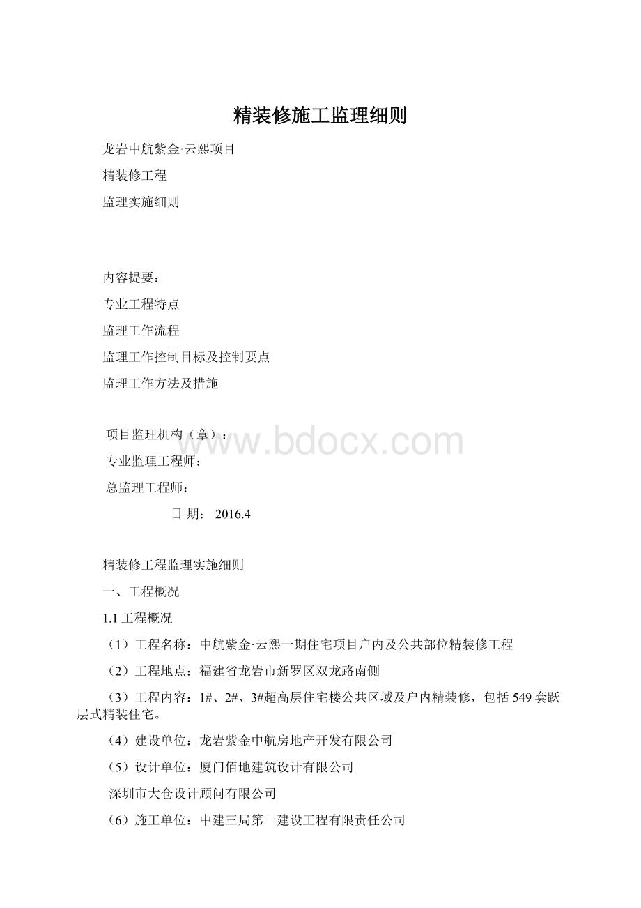 精装修施工监理细则.docx