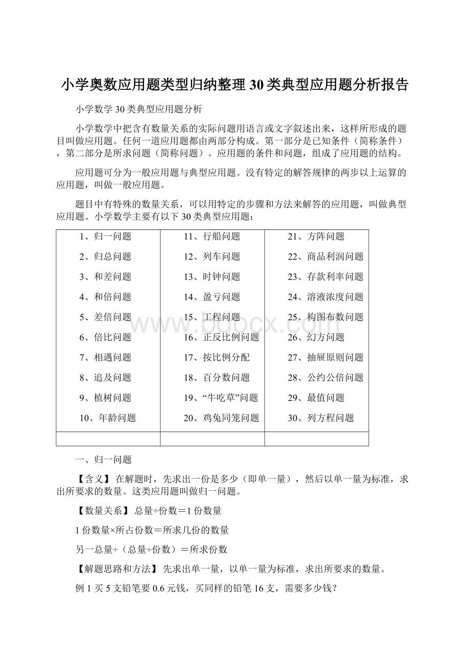 小学奥数应用题类型归纳整理30类典型应用题分析报告.docx_第1页