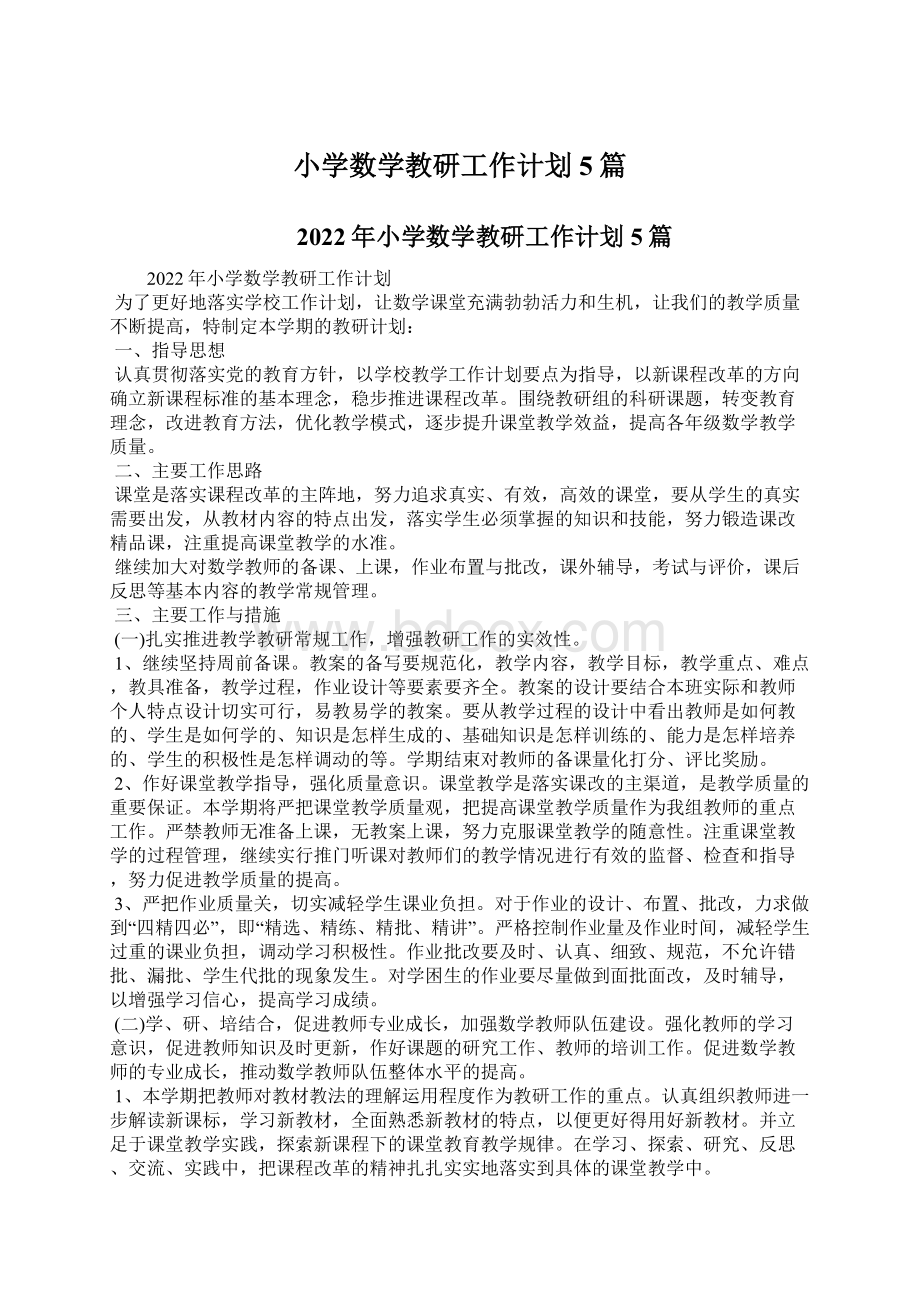 小学数学教研工作计划5篇文档格式.docx_第1页