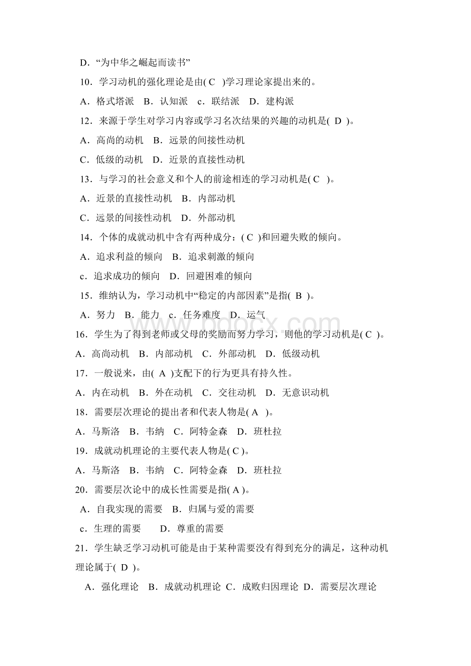 教育心理学分章复习题Word文档下载推荐.docx_第2页