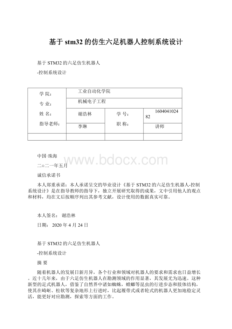 基于stm32的仿生六足机器人控制系统设计.docx_第1页