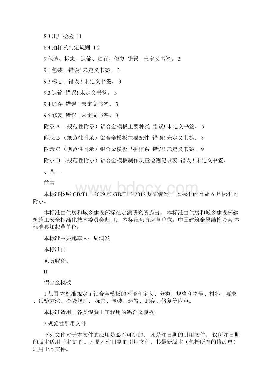 《铝合金模板》标准Word格式文档下载.docx_第2页