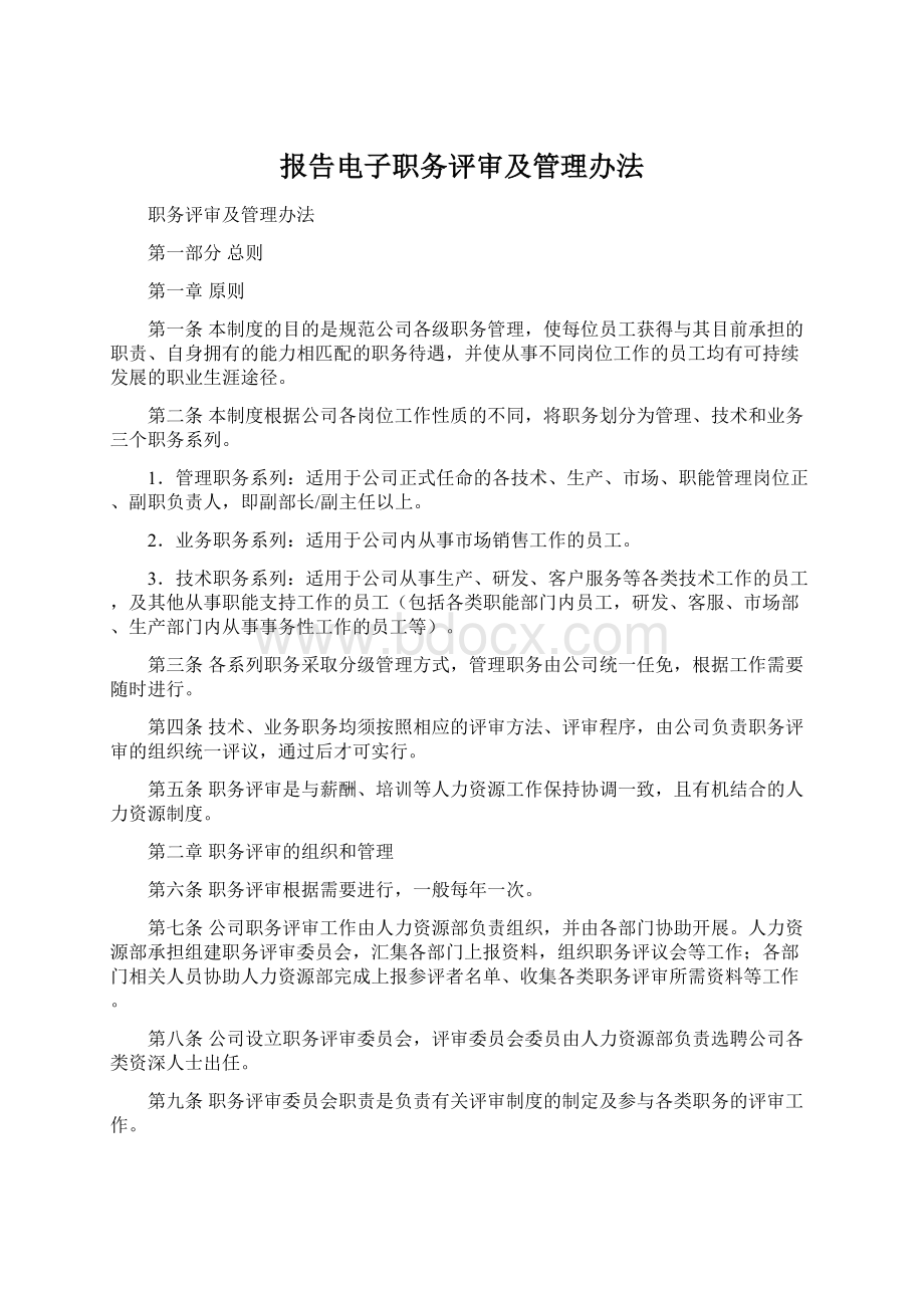 报告电子职务评审及管理办法Word下载.docx