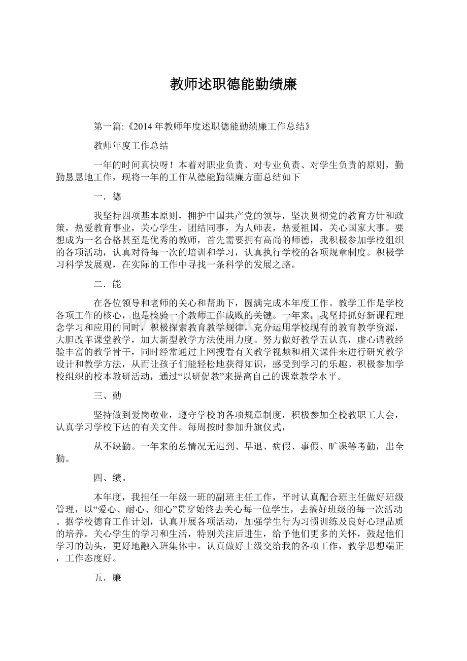 教师述职德能勤绩廉.docx_第1页