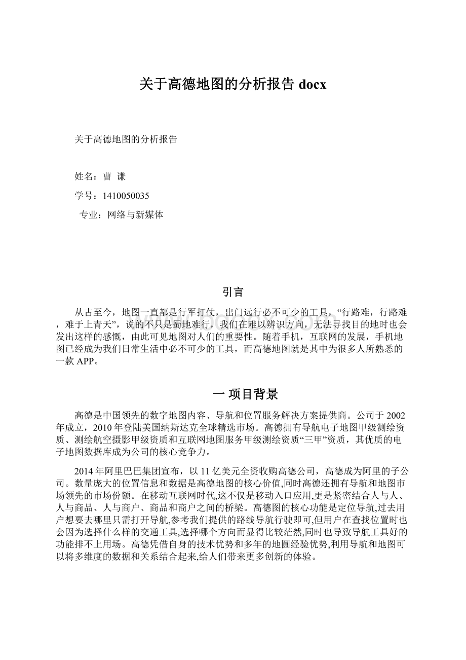 关于高德地图的分析报告docx文档格式.docx_第1页