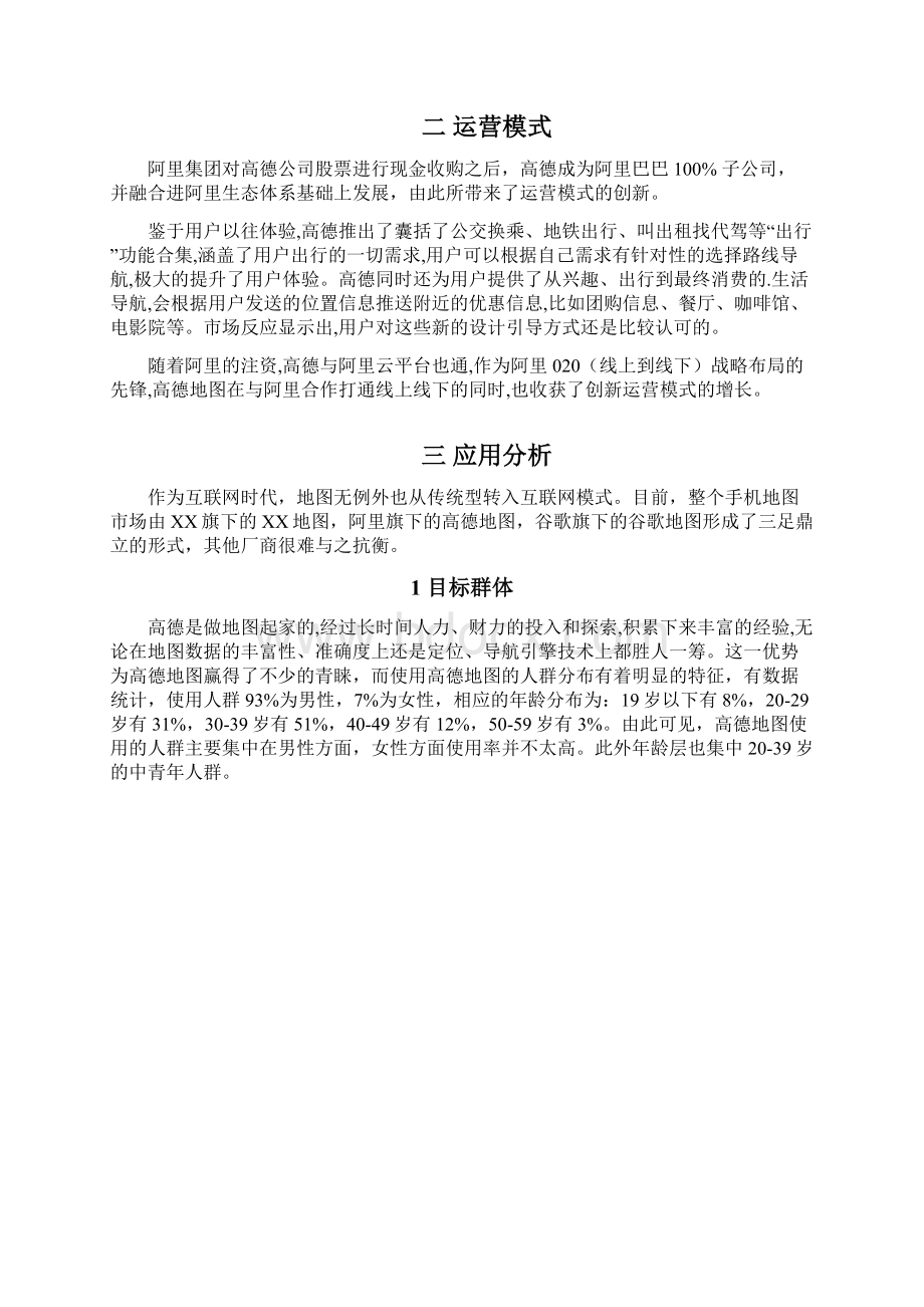 关于高德地图的分析报告docx文档格式.docx_第2页