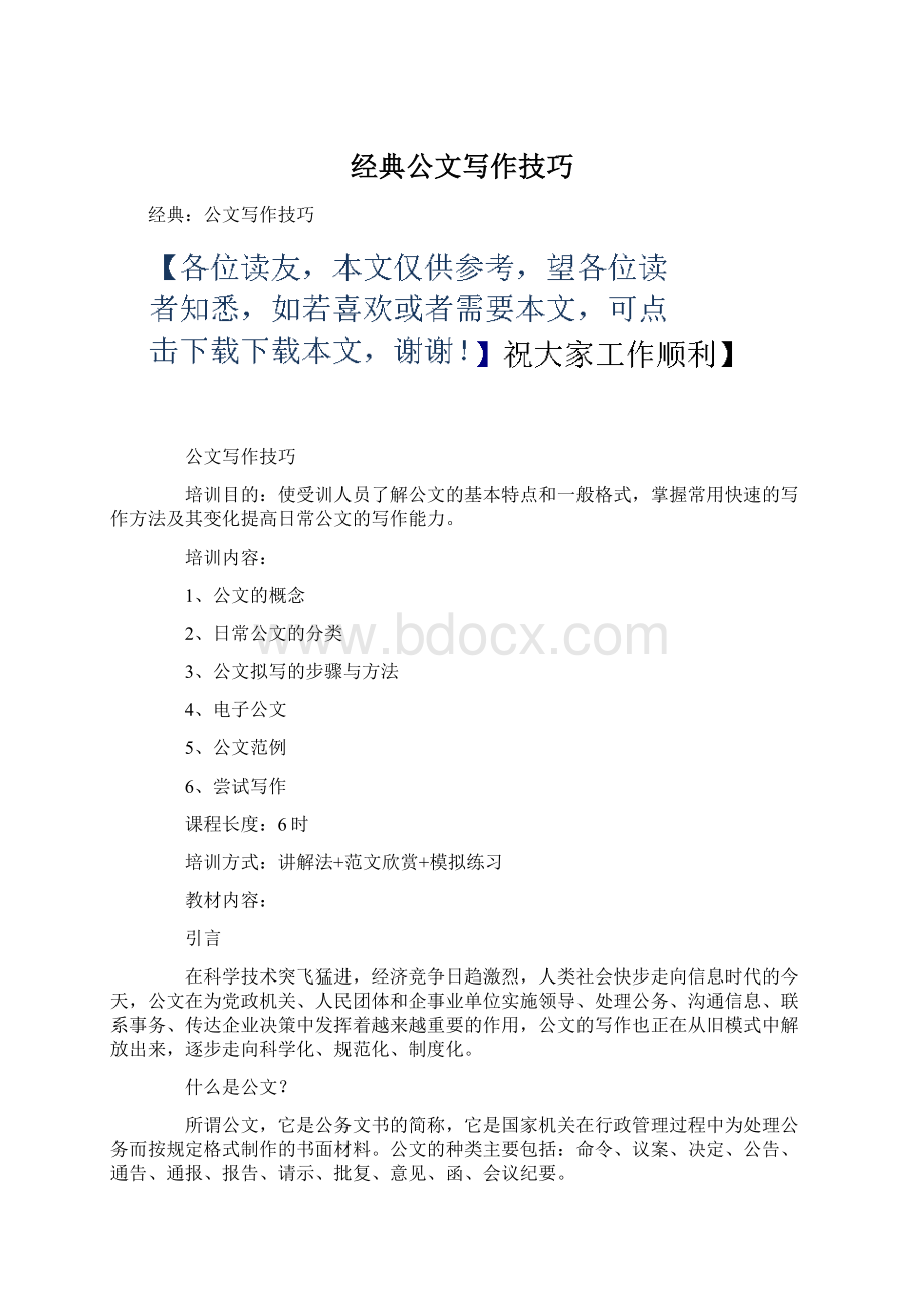 经典公文写作技巧Word文档下载推荐.docx