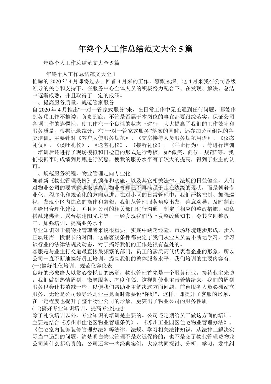 年终个人工作总结范文大全5篇文档格式.docx