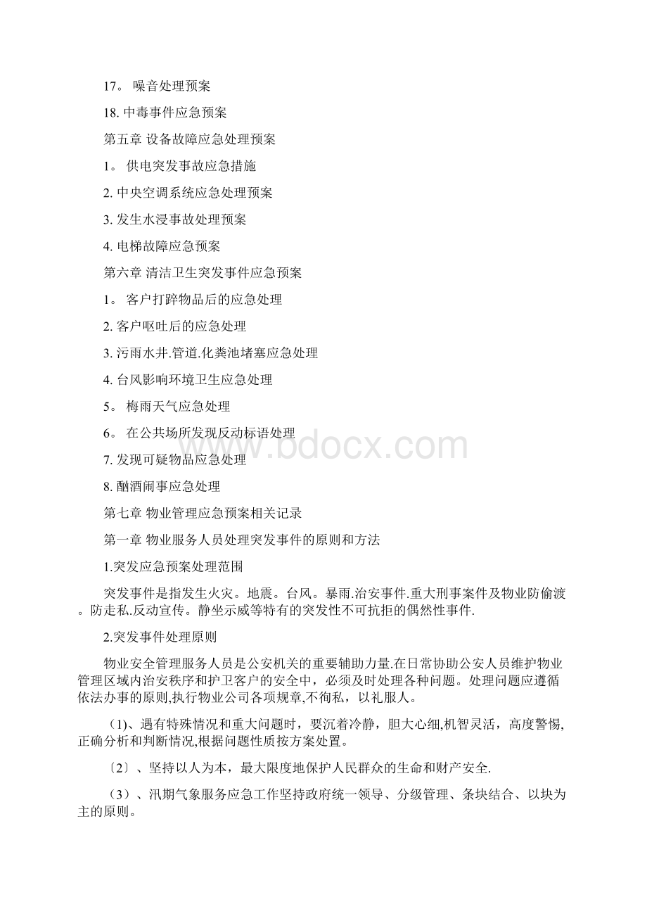 物业服务应急预案文档格式.docx_第2页