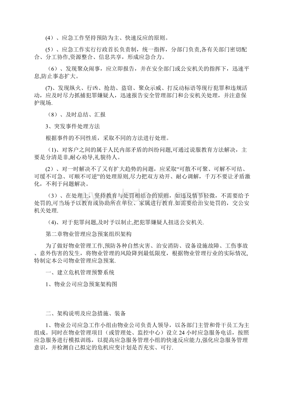 物业服务应急预案文档格式.docx_第3页