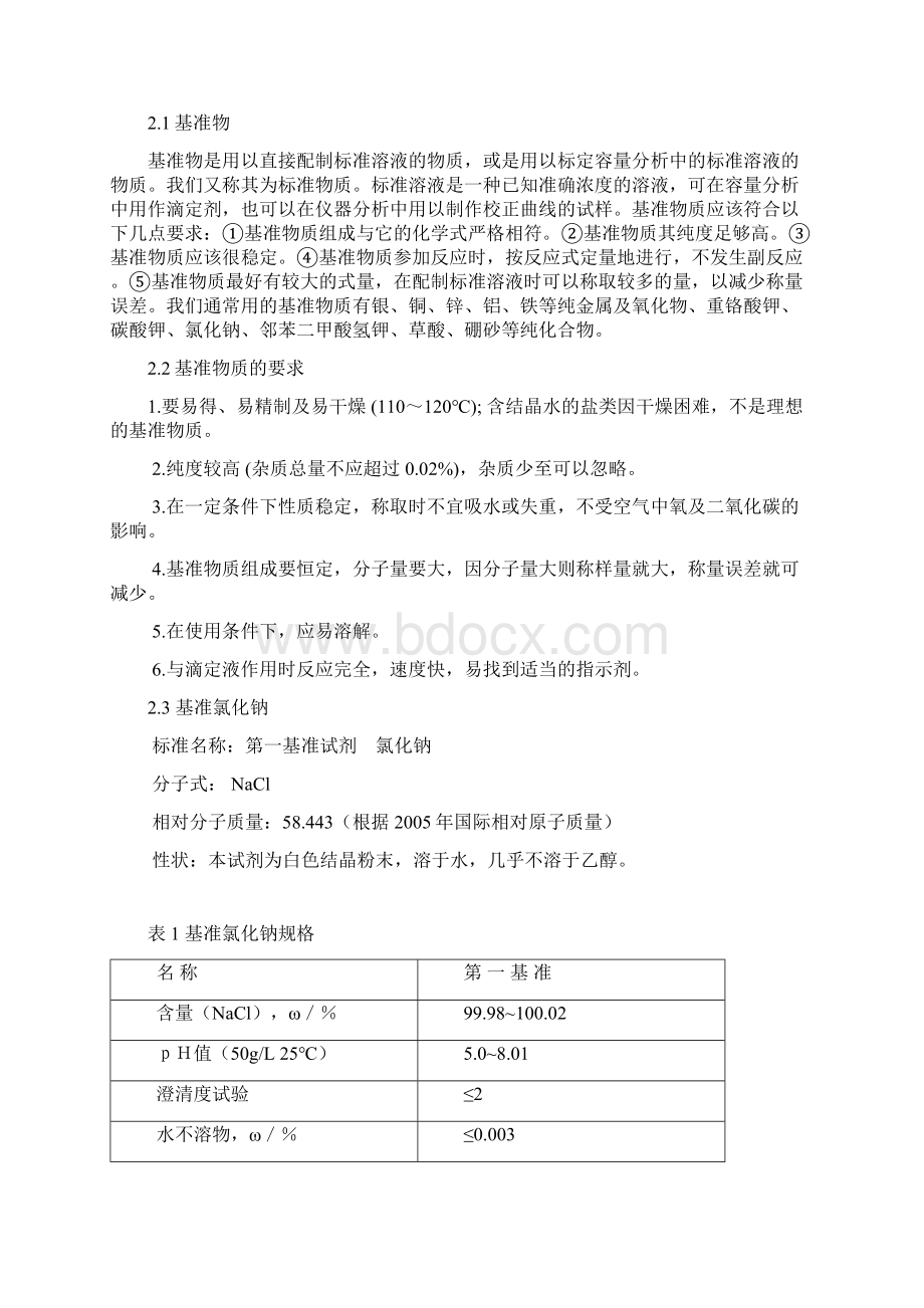 基准试剂氯化钠的配置和分析方法.docx_第2页