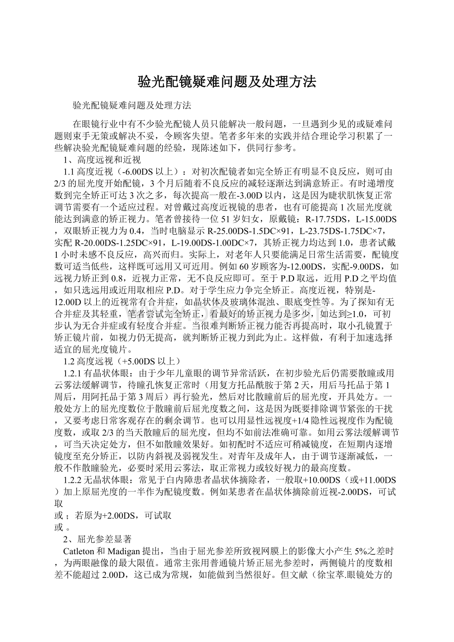 验光配镜疑难问题及处理方法.docx