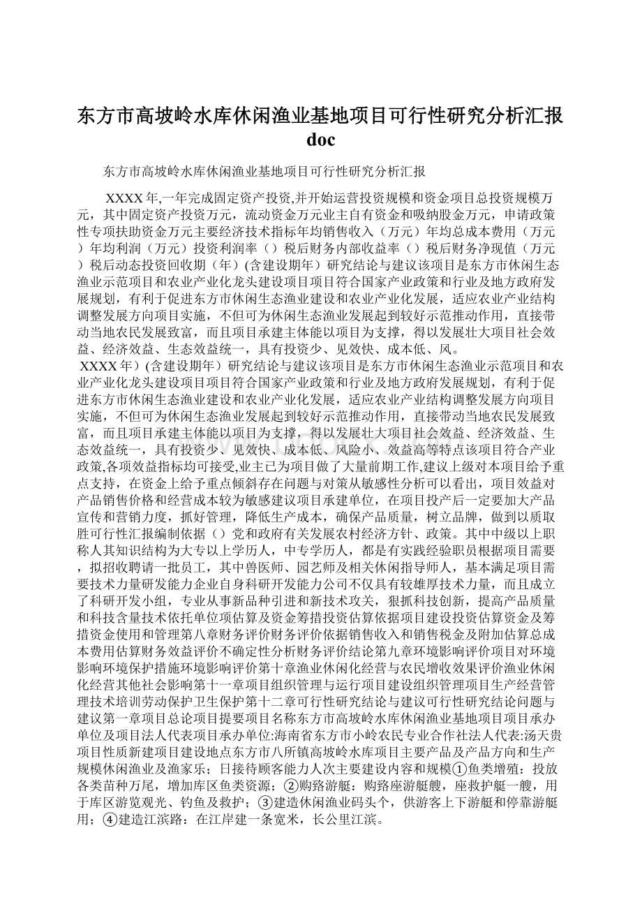 东方市高坡岭水库休闲渔业基地项目可行性研究分析汇报doc.docx_第1页