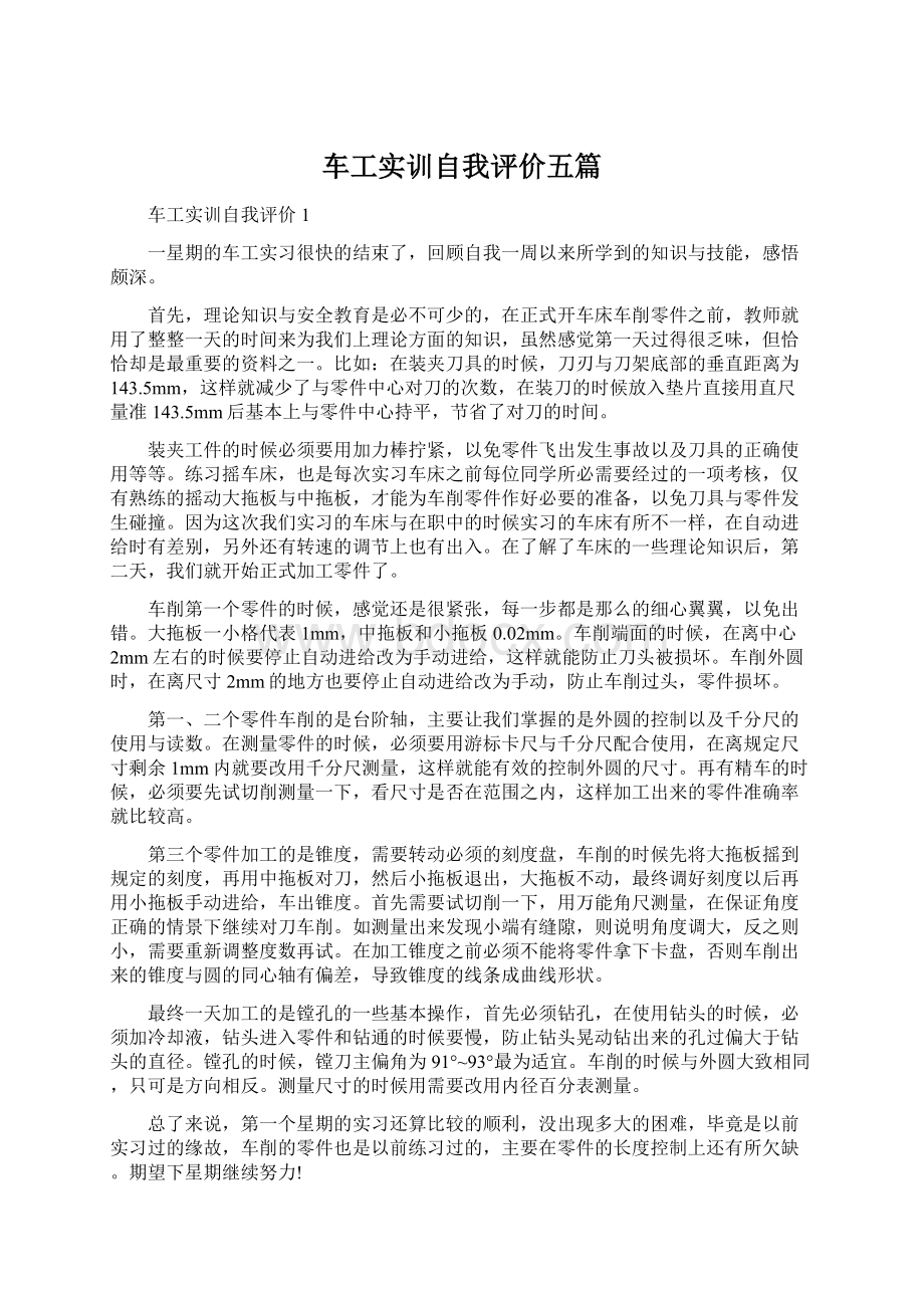 车工实训自我评价五篇.docx_第1页