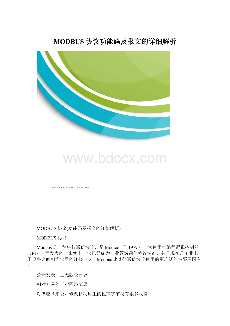 MODBUS协议功能码及报文的详细解析.docx