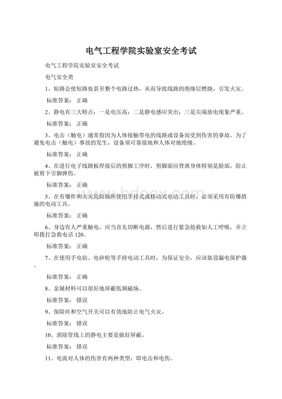 电气工程学院实验室安全考试Word文档下载推荐.docx_第1页