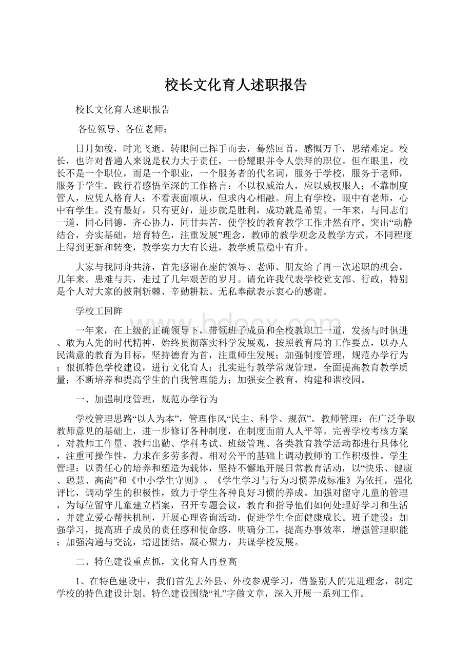 校长文化育人述职报告Word格式.docx