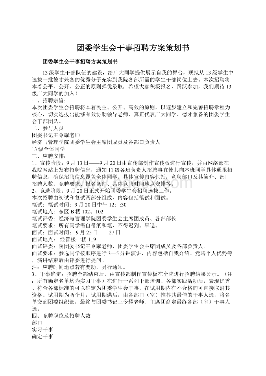 团委学生会干事招聘方案策划书Word下载.docx