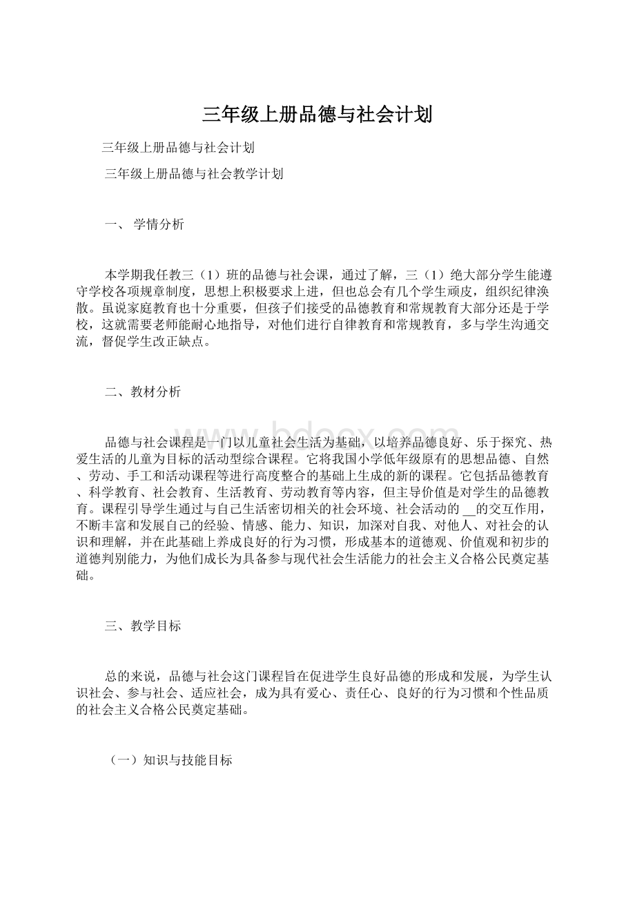 三年级上册品德与社会计划.docx_第1页