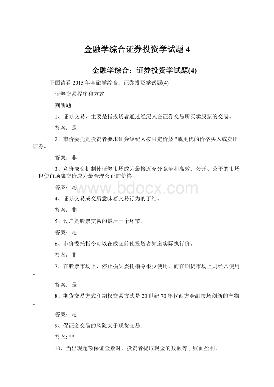 金融学综合证券投资学试题4.docx_第1页