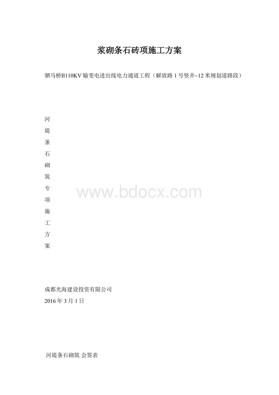 浆砌条石砖项施工方案.docx