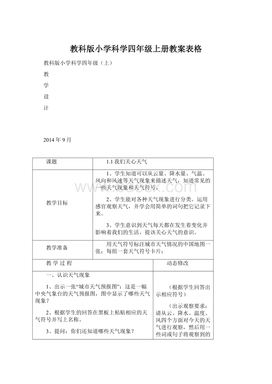 教科版小学科学四年级上册教案表格Word下载.docx_第1页