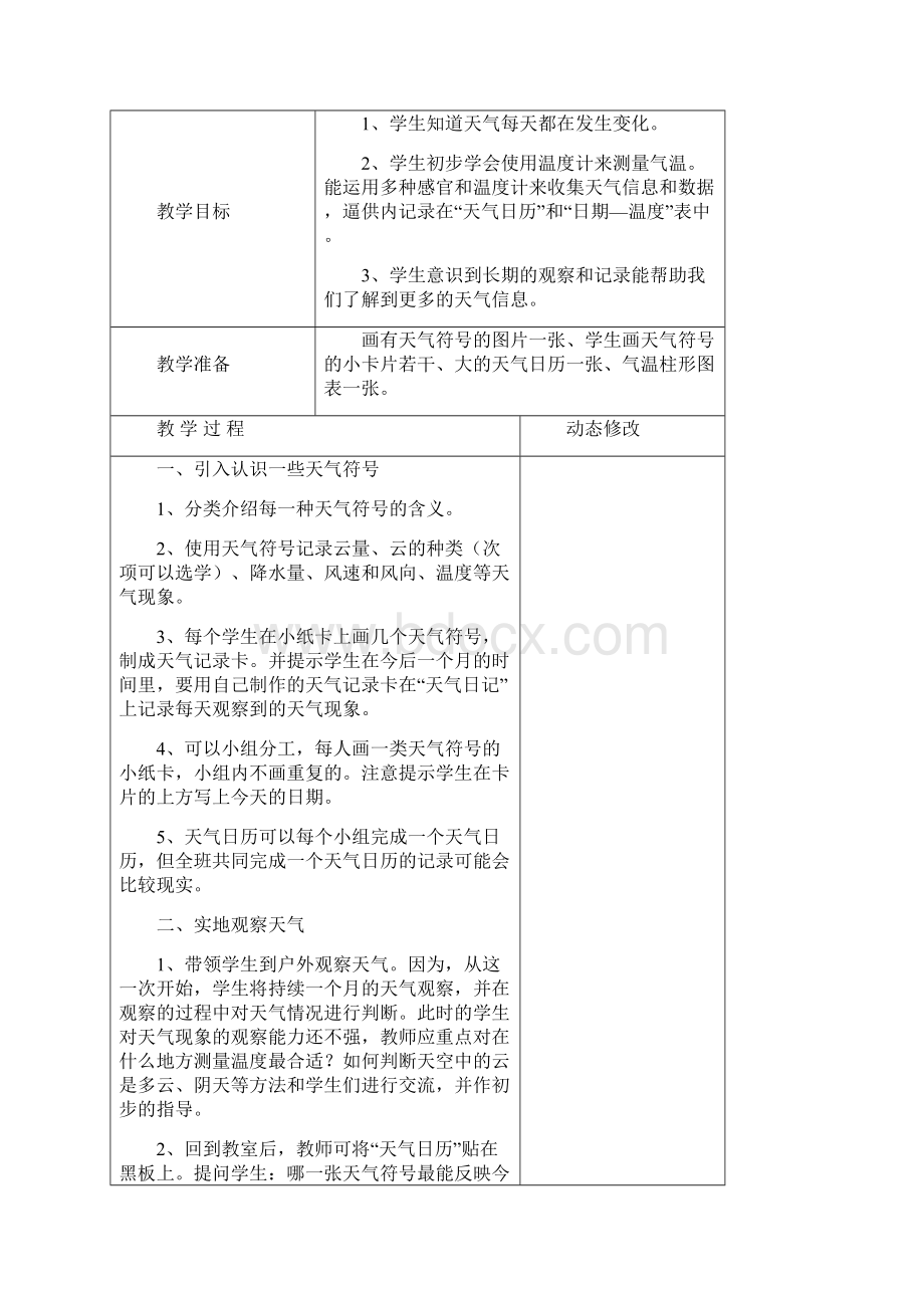 教科版小学科学四年级上册教案表格Word下载.docx_第3页