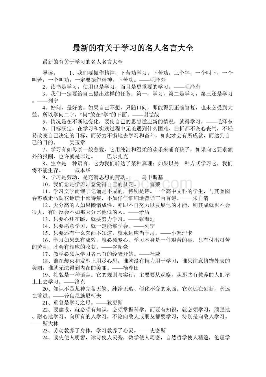 最新的有关于学习的名人名言大全.docx_第1页