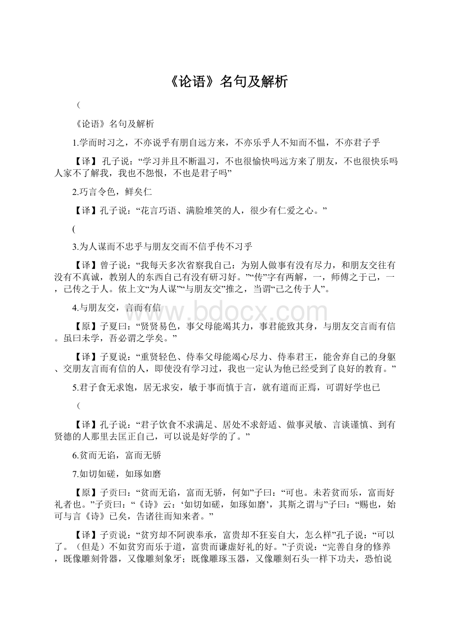 《论语》名句及解析Word文件下载.docx