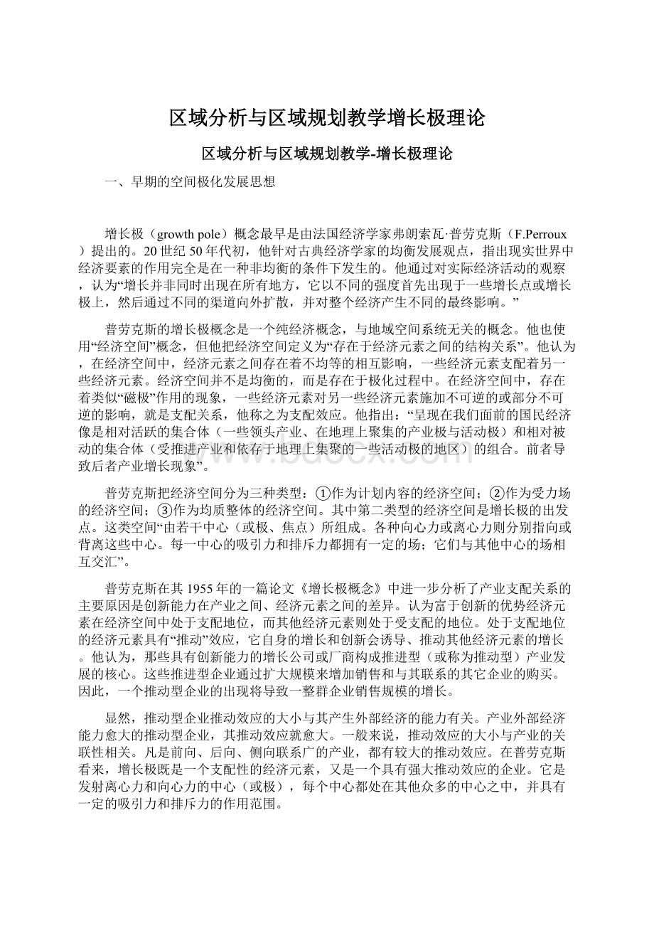 区域分析与区域规划教学增长极理论.docx_第1页