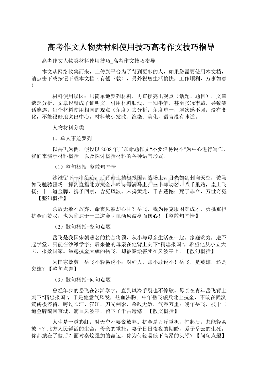 高考作文人物类材料使用技巧高考作文技巧指导Word文档格式.docx_第1页