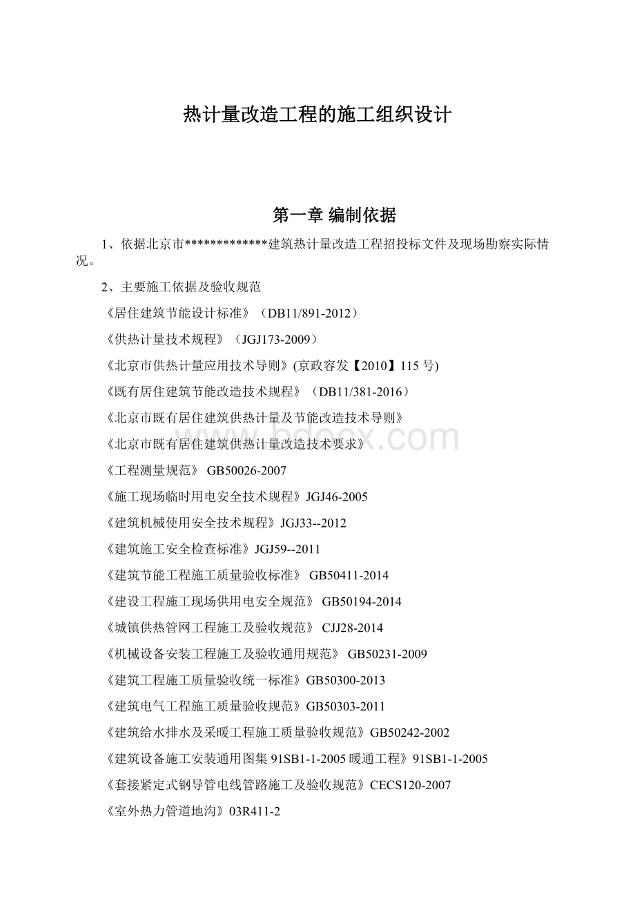 热计量改造工程的施工组织设计Word下载.docx