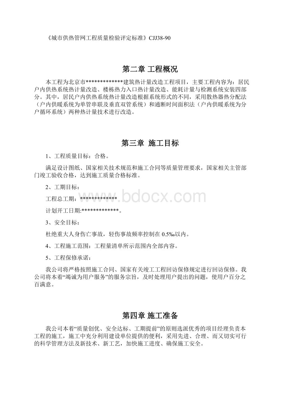 热计量改造工程的施工组织设计.docx_第2页