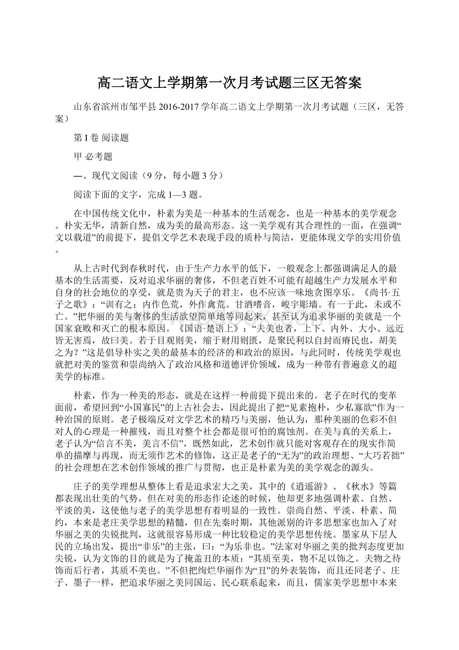 高二语文上学期第一次月考试题三区无答案.docx_第1页