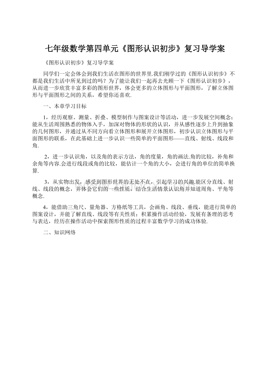 七年级数学第四单元《图形认识初步》复习导学案Word文档下载推荐.docx