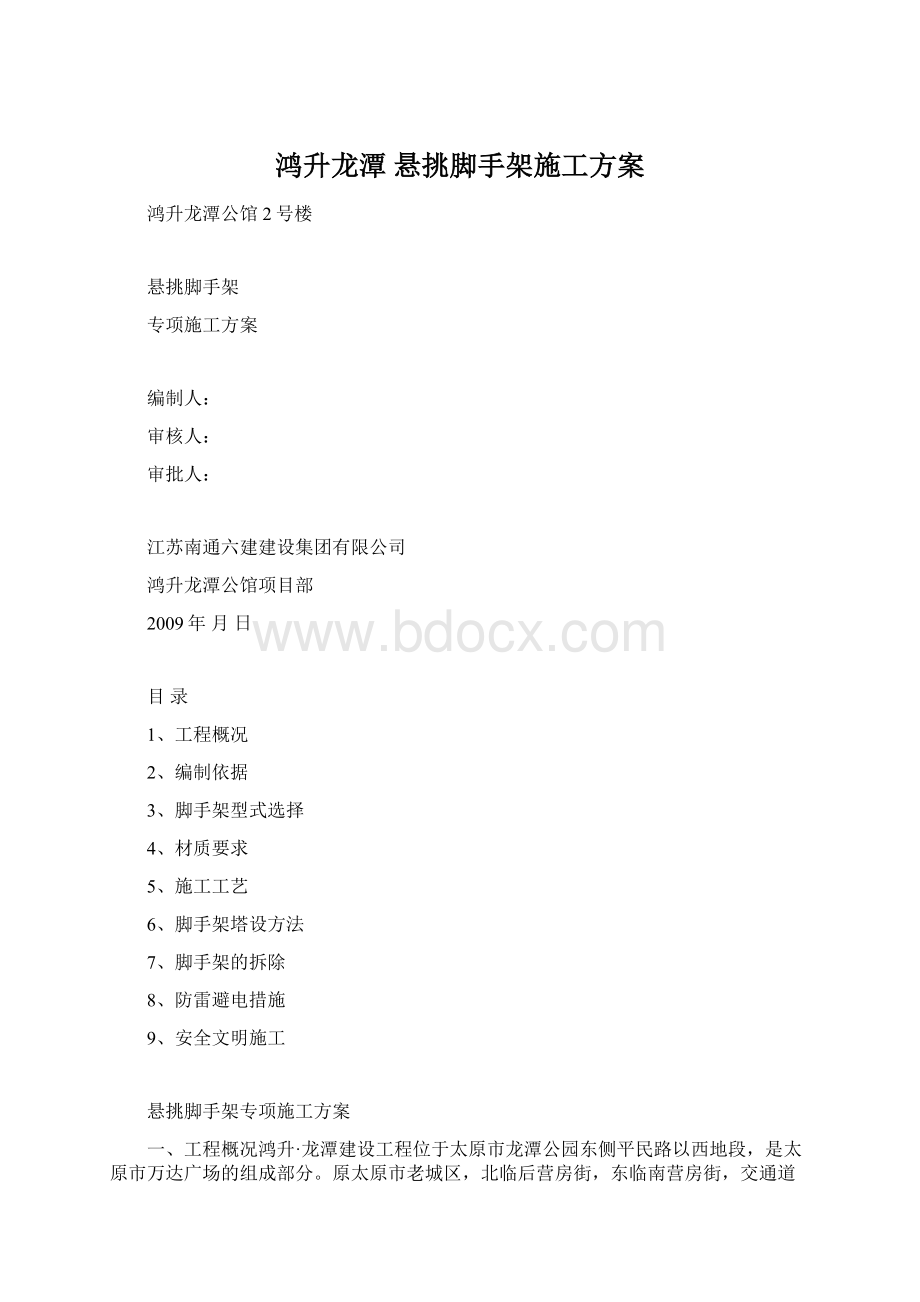 鸿升龙潭 悬挑脚手架施工方案.docx_第1页