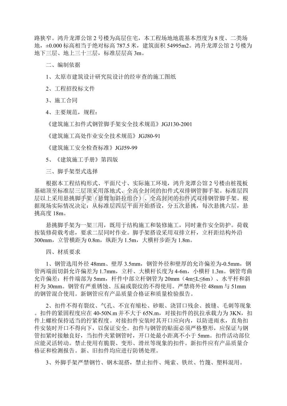 鸿升龙潭 悬挑脚手架施工方案.docx_第2页