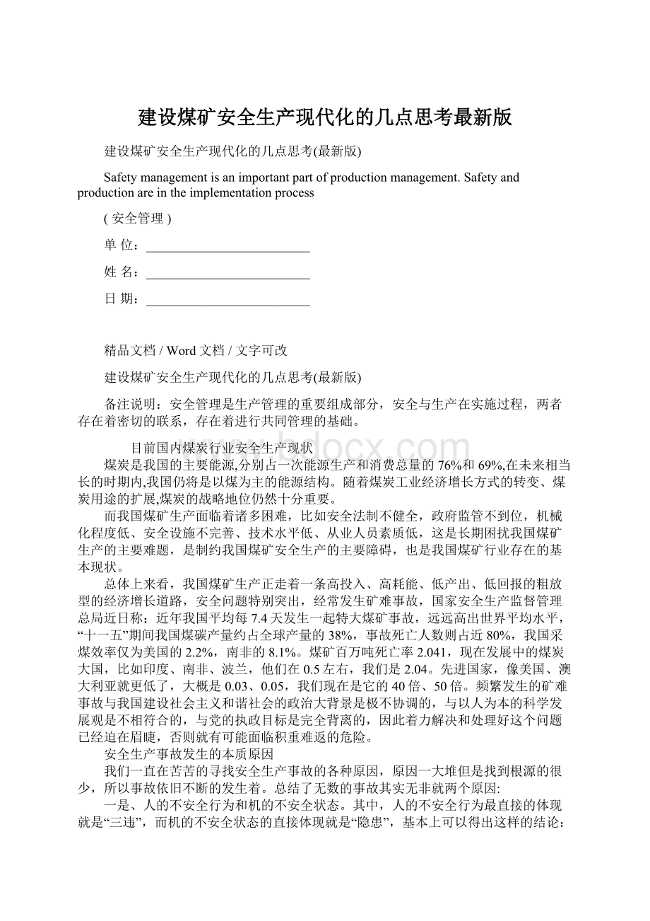 建设煤矿安全生产现代化的几点思考最新版.docx