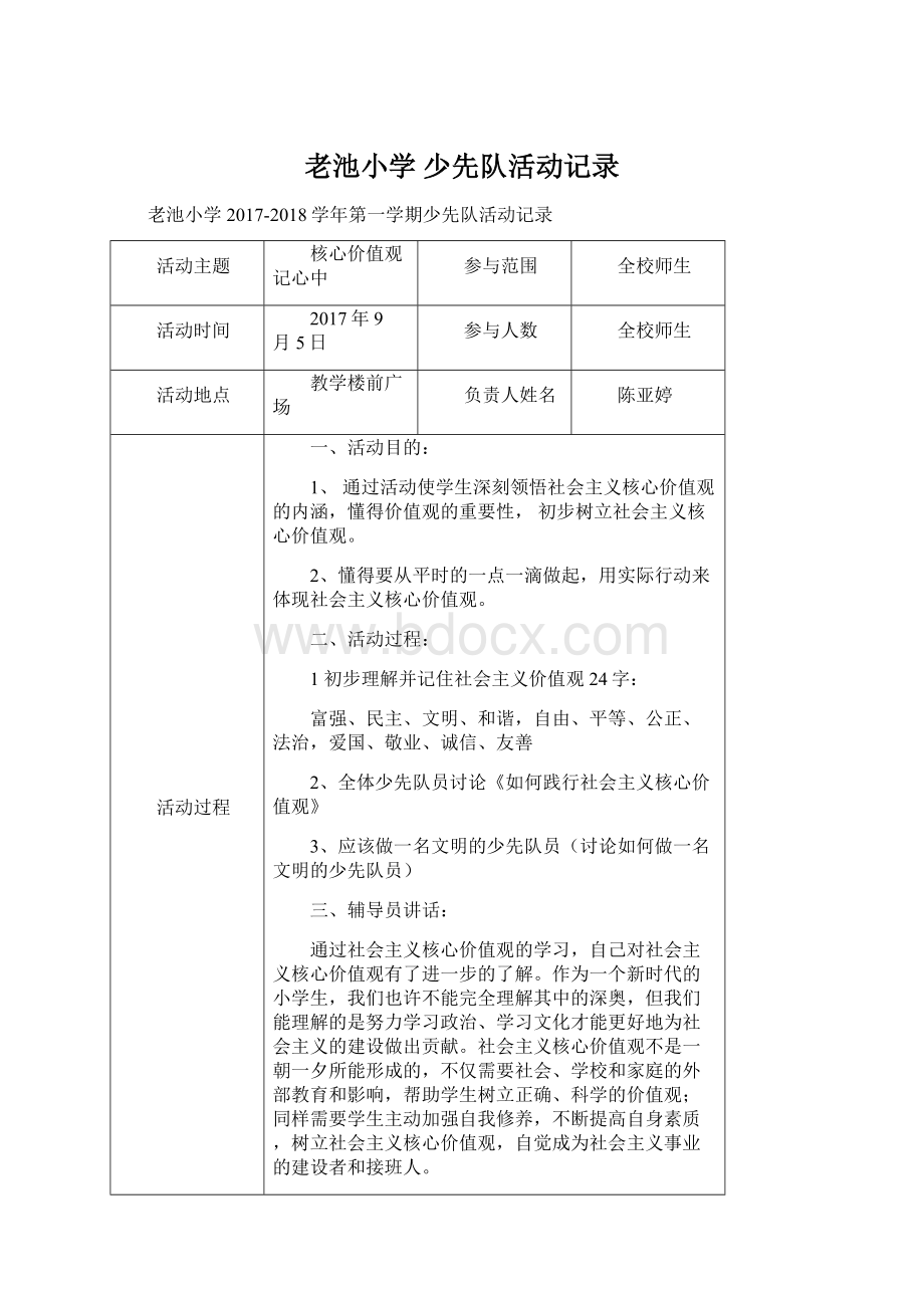 老池小学 少先队活动记录.docx