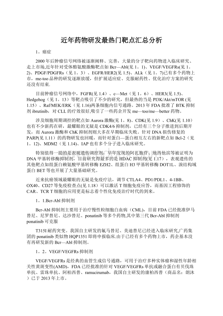 近年药物研发最热门靶点汇总分析Word文档格式.docx_第1页