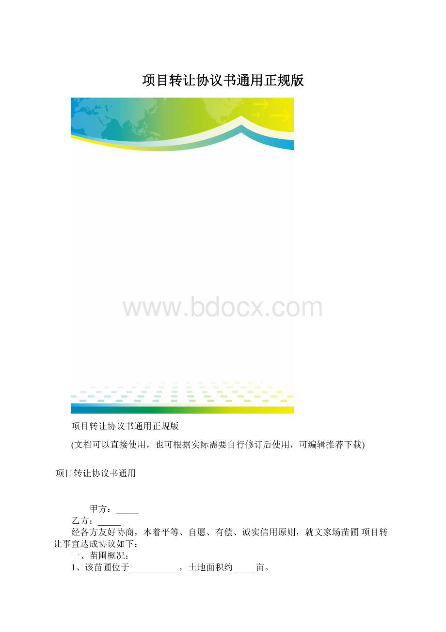 项目转让协议书通用正规版Word文档格式.docx_第1页