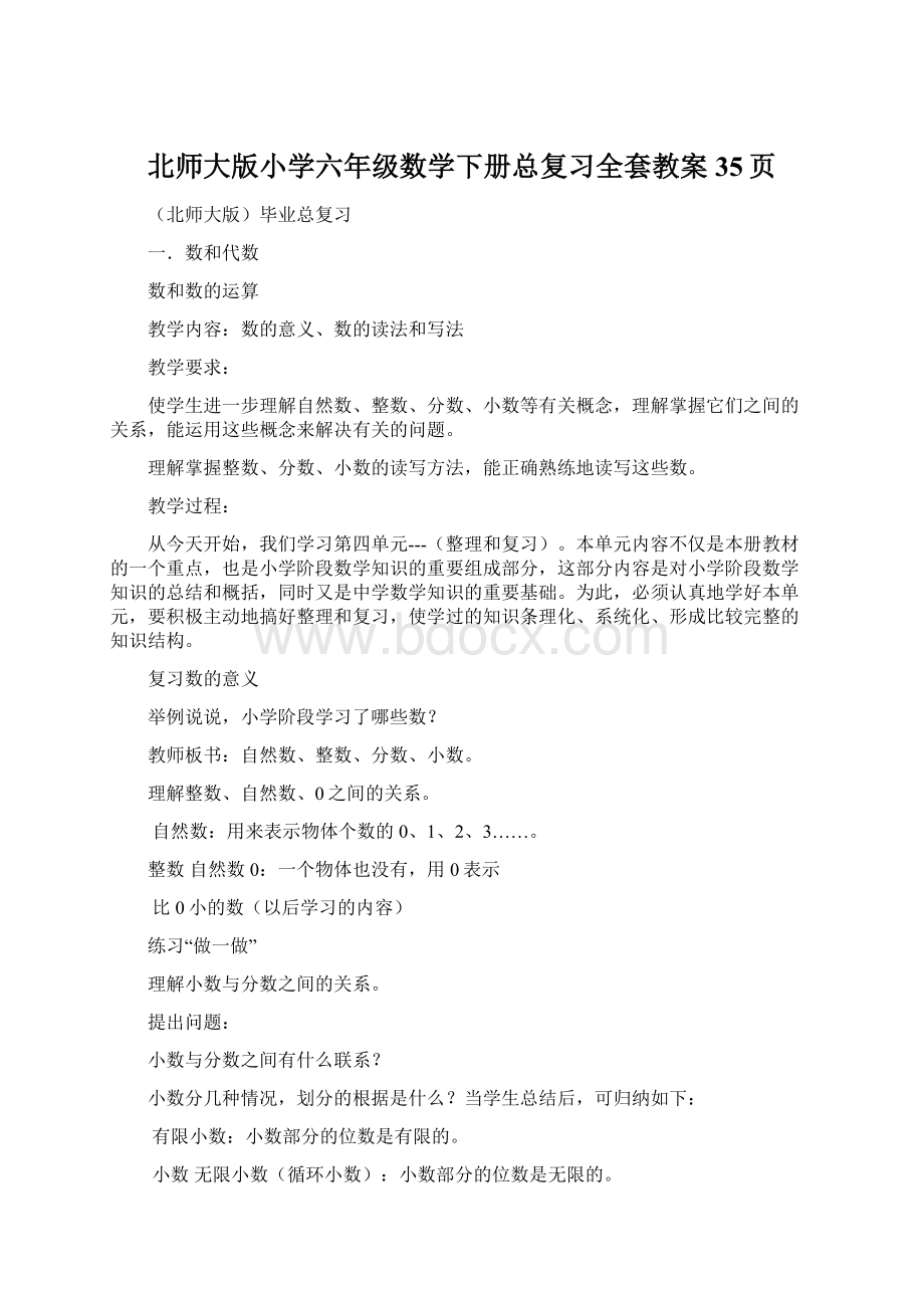 北师大版小学六年级数学下册总复习全套教案35页Word文档下载推荐.docx