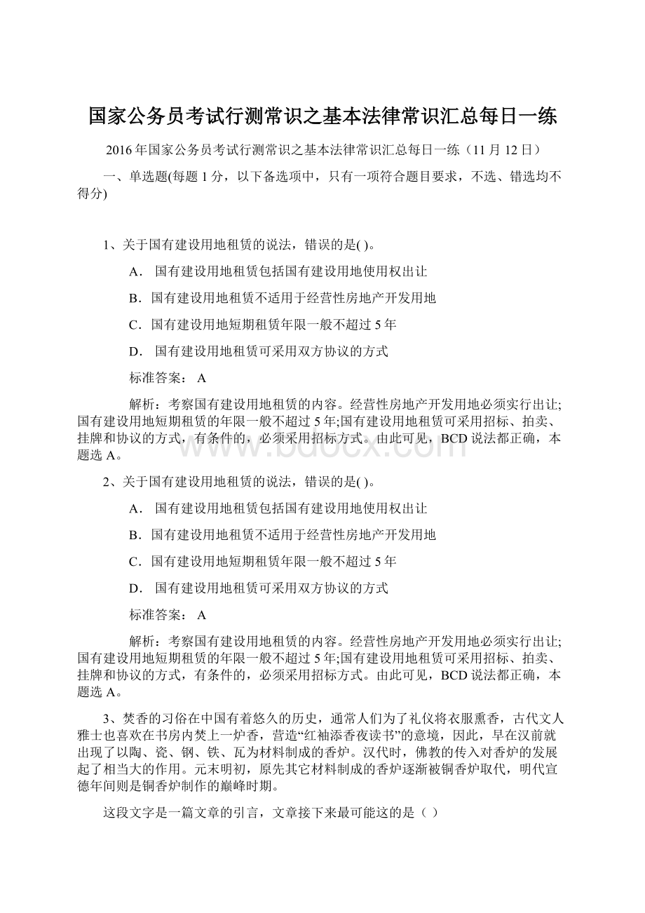 国家公务员考试行测常识之基本法律常识汇总每日一练.docx_第1页