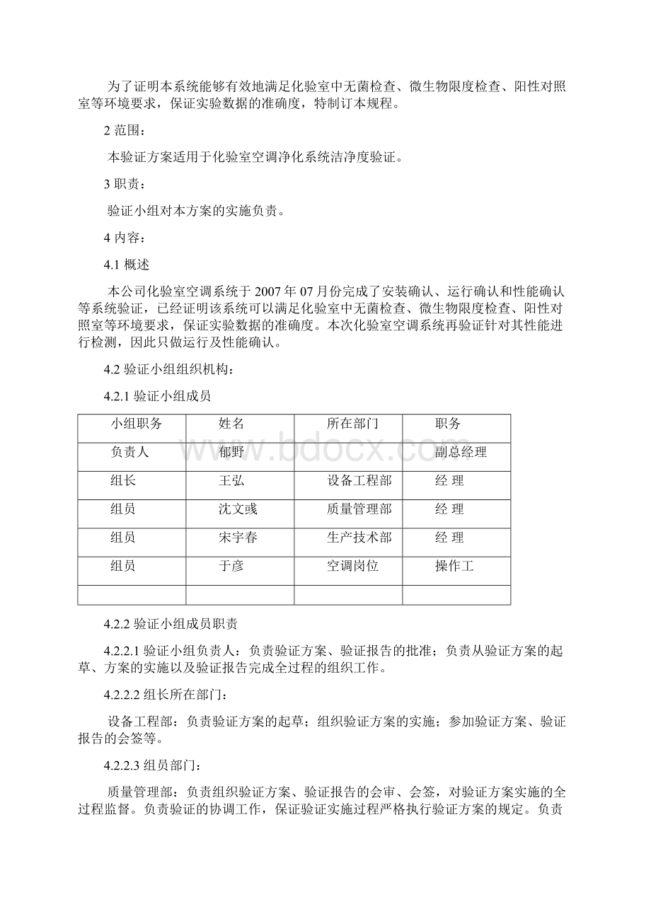 STP03ZJ019Ⅰ化验室空调净化系统验证方案.docx_第2页