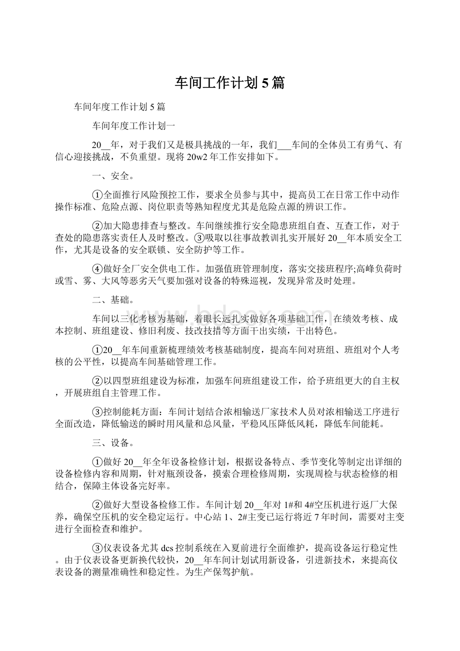 车间工作计划5篇.docx_第1页