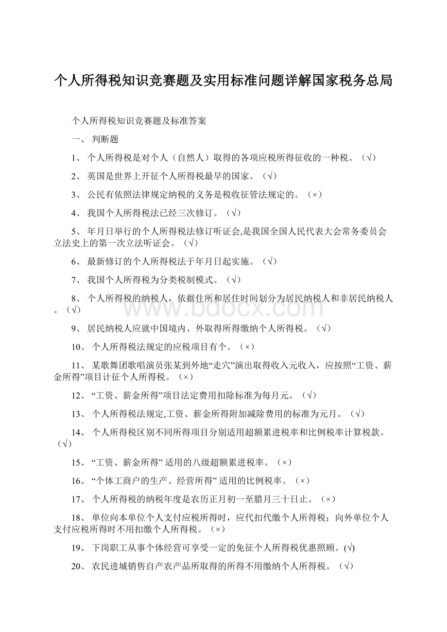 个人所得税知识竞赛题及实用标准问题详解国家税务总局.docx_第1页