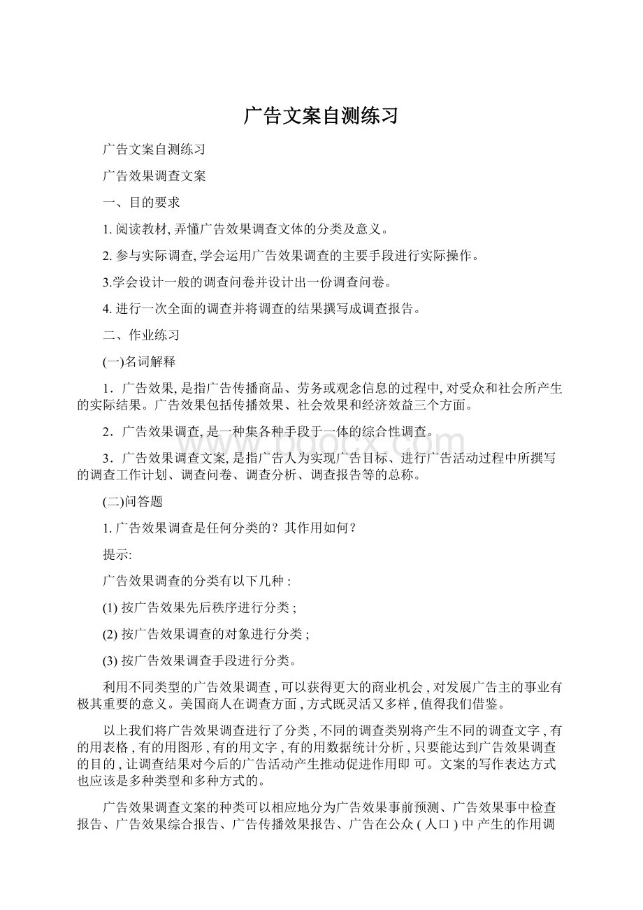 广告文案自测练习Word文件下载.docx_第1页