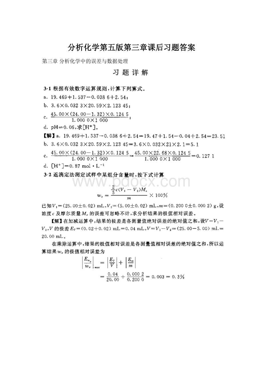 分析化学第五版第三章课后习题答案.docx